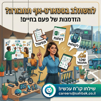 Job image for רוצים להשתלב בסטארט-אפ תחבורה מטורף ולגדול איתנו?