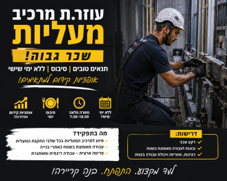 Job image for שכר גבוה + סיבוס | דרוש/ה עוזר/ת מרכיב מעליות עם אופק קידום אמיתי!