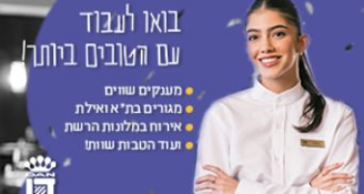 Job image for עבודה מועדפת ברשת מלונות דן | מענק 6,000 ₪!
