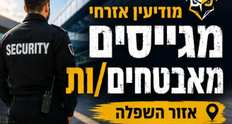 Job image for אנשי בטחון לסניף שפלה שכר עד 65 ש"ח!