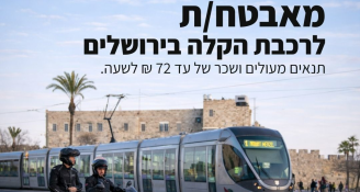 Job image for עד 72 שח לשעה! דרושים מאבטחים לרכבת הקלה! 