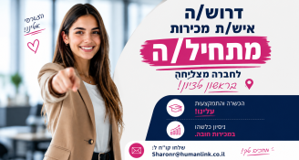 Job image for הזדמנות נדירה להיכנס לעולם המכירות ללא ניסיון!