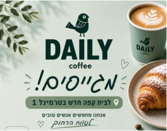 Job image for שכר גבוה ובונסים על יעדים לקפה Daily בנתב"ג !!