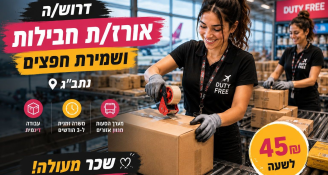 Job image for עובדי אריזה בנתב"ג 10K זמני 3 חודשים