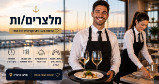 Job image for מלצר/ית למלון יוקרה בהרצליה!! ממוצע 46₪