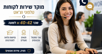 Job image for נציגי/ות שירות לקוחות צ’אט וטלפון 42 ₪!!