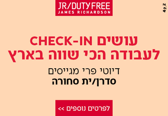Job image for מענק 6k! סדרני סחורה לדיוטי פרי!