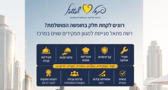 Job image for מענק מועדפת! רשת מלונות פתאל במרכז