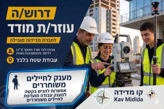 Job image for עוזר מודד לחברה מובילה! מענק מועדפת לחיילים משוחררים