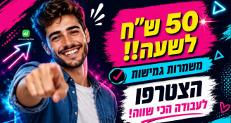 Job image for לעבוד בכיף>> 50 ש"ח לשעה!!