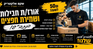 Job image for עובדי אריזה בנתב"ג 10K שקם אלקטריק נתבג!