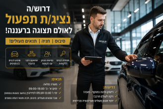 Job image for שכר גבוה + סיבוס + תנאים מעולים! נציג/ת תפעול לאולם תצוגה יוקרתי ברעננה 