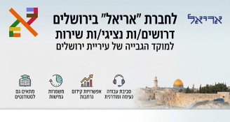 Job image for לחברת "אריאל" בירושלים דרושים/ות נציגי/ות שירות למוקד הגבייה של עיריית ירושלים
