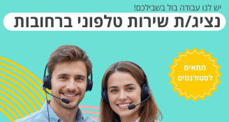 Job image for נציג/ת שירות בשכר גבוה | מענק 5000 ואווירה!