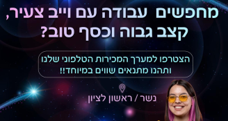 Job image for מענק 15k+ ממוצע 70 לשעה! נציג/ת מכירות!
