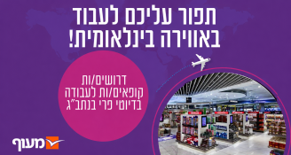 Job image for  ✈️ דרושים/ות קופאים/ות לטרמינל 3 בנתב"ג! שכר מעולה!