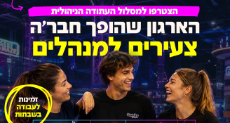 Job image for רוצים להיכנס לניהול? 9,000-11,000 ₪ + בונוסים חודשיים!