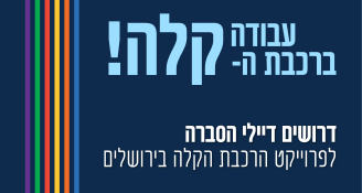Job image for ירושלמים אוהבים את השטח!? המשרה בשבילך!
