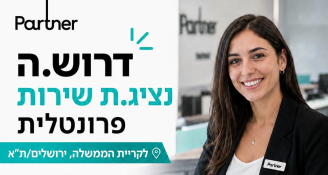 Job image for אחראי.ת שירות פרונטלי | PARTNER