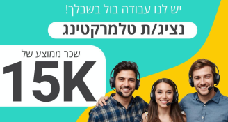 Job image for נציג.ת טלמרקטינג שכר🔥 פוטנציאל 20K ש"ח