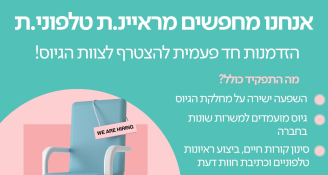 Job image for מראיינ.ת טלפונית ללא ניסיון 😍