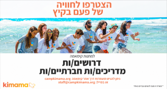 Job image for קימאמה מחנות קיץ מחפשים מדריכים! 