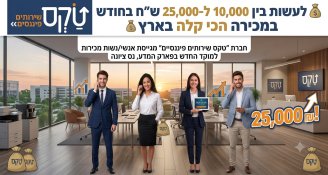 Job image for לעשות בין 10,000 ל-25,000 ₪ בחודש במכירה הכי קלה בארץ!