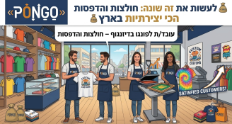 Job image for  עובד/ת לפונגו בדיזנגוף – חולצות והדפסות
