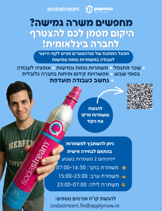 Job image for שכר 45+ ₪ + מועדפת ומתאים לסטודנטים! עבודה גמישה בסודהסטרים! 