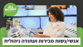 Job image for ממוצע 60 ש"ח |אול-מובייל מגייסת מוכרנים/יות בירושלים! 
