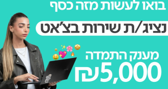 Job image for נציג/ת שירות בשכר גבוה | מענק 5000 ואווי