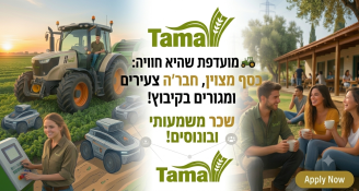 Job image for מועדפת שהיא חוויה: כסף מצוין, חבר'ה צעירים ומגורים בקיבוץ! 🏡