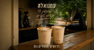 Job image for מנהל/ת לעמנואלה – עגלת הקפה הכי יפה בפרדס