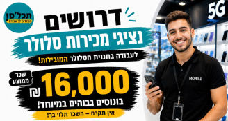 Job image for מחפשים את כוכב המכירות הבא ממוצע 14-17k 