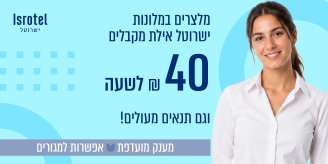 Job image for כולל מגורים באילת! מלצרים/ות למלונות ישרוטל באילת!!