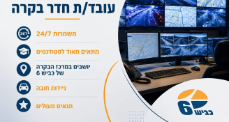 Job image for נציג/ת חדר בקרה - הכביש בידיים שלך!