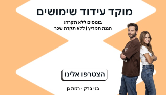 Job image for מוקד עידוד שימושים | הגנת שכר 3,000