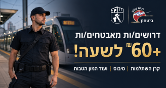 Job image for דרושים מאבטחים.ות בגוש דן  שכר של 60₪+ לשעה!