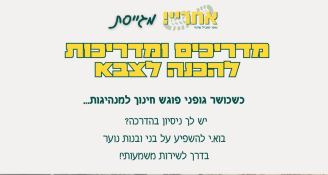 Job image for  מדריכים לעמותת אחריי! שכר מעולה! 