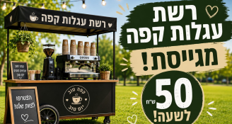 Job image for רשת עגלות קפה מגייסת!