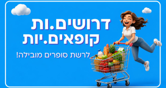 Job image for משרת קופאי.ת בפריסה ארצית