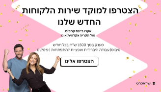 Job image for מענק 1,500 כל חודש!!! | שירות לקוחות אונו