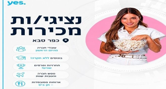 Job image for ממוצע 18,000| מכירות yes כפר סבא-שיחות נכנסות
