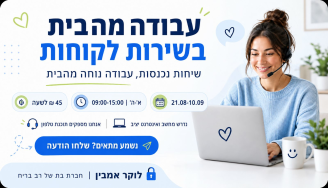 Job image for עבודה מהבית בשירות לקוחות ! 45 ש"ח לשעה!