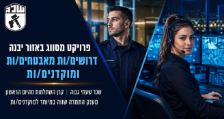 Job image for מענק התמדה שווה במיוחד! דרושים/ות מאבטחים/ות ומוקדנים/ות! 