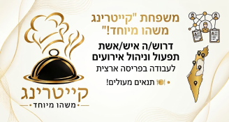 Job image for מצטרפים למשפחת "קייטרינג משהו מיוחד"! 🍽️