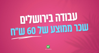 Job image for  60 ש"ח לשעה!! רק בירושלים!