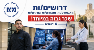 Job image for שכר גבוה במיוחד! 🔵 מודיעין אזרחי מגייסת למתקנים ייחודיים של סמלי שלטון בירושלים! 