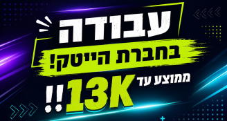 Job image for ליקוט בחברת הייטק>> ממוצע שכר עד 13K!!