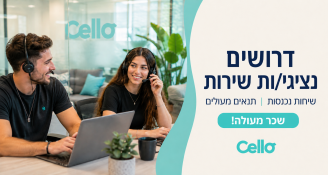 Job image for תנאים מטורפים! נציג/ת שירות שיחות נכנסות | עזריאלי חולון 